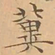 文征明冀书法图片
