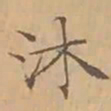 文征明沐书法图片