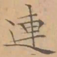 文征明連书法图片