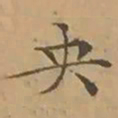 文征明央书法图片
