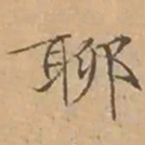 文征明聊书法图片