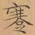 文征明蹇书法图片