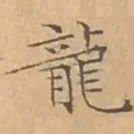 文征明龍书法图片