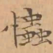 文征明忡书法图片
