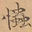 文征明忡书法图片
