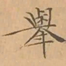 文征明舉书法图片