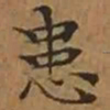 文征明患书法图片
