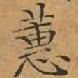 文征明蕙书法图片