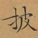 文征明披书法图片
