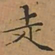 文征明走书法图片