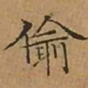 文征明偷书法图片