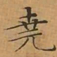 文征明堯书法图片