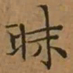 文征明昧书法图片