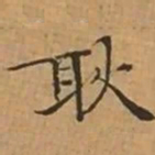 文征明耿书法图片