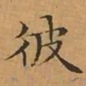 文征明彼书法图片