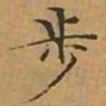 文征明步书法图片