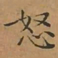 文征明怒书法图片