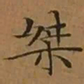 文征明桀书法图片