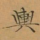 文征明輿书法图片