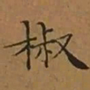 文征明椒书法图片