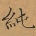 文征明純书法图片