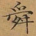 文征明舜书法图片