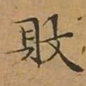 文征明敗书法图片