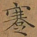 文征明蹇书法图片