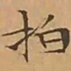 文征明拍书法图片