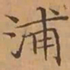 文征明浦书法图片
