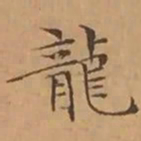 文征明龍书法图片