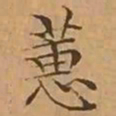 文征明蕙书法图片