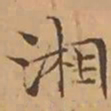 文征明湘书法图片