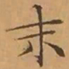 文征明末书法图片