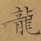 文征明龍书法图片
