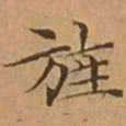 文征明旌书法图片