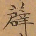 文征明薜书法图片