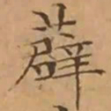 文征明薜书法图片