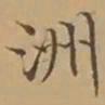 文征明洲书法图片