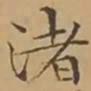文征明渚书法图片