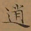 文征明逍书法图片