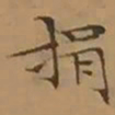 文征明捐书法图片