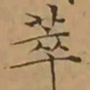 文征明萃书法图片