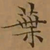 文征明葉书法图片