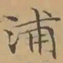 文征明浦书法图片