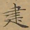 文征明建书法图片