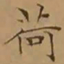 文征明荷书法图片