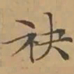 文征明袂书法图片