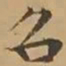 文征明召书法图片