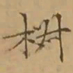 文征明椒书法图片